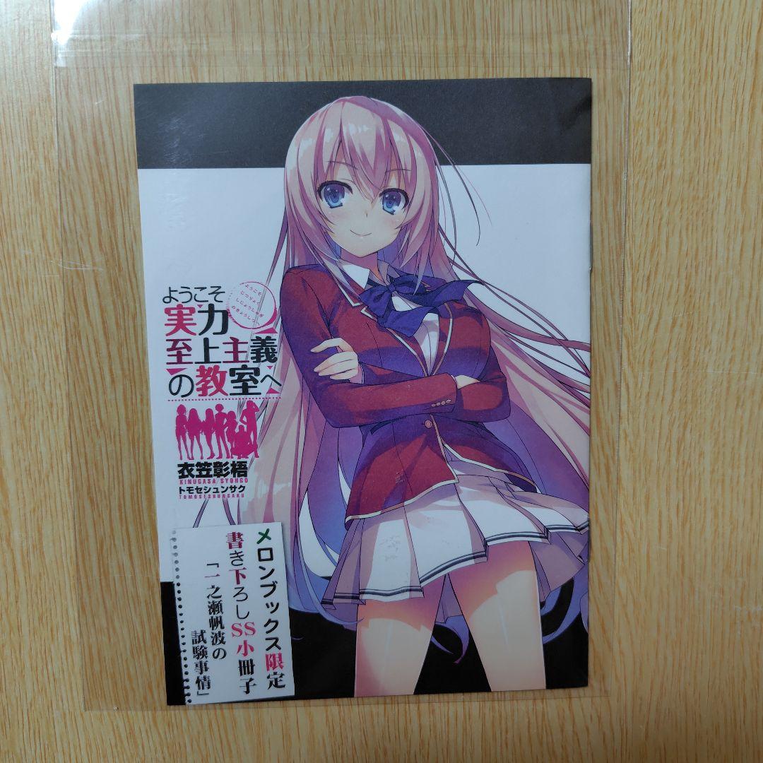 ようこそ実力至上主義の教室へ 購入特典 小冊子＆リーフレット 一之瀬