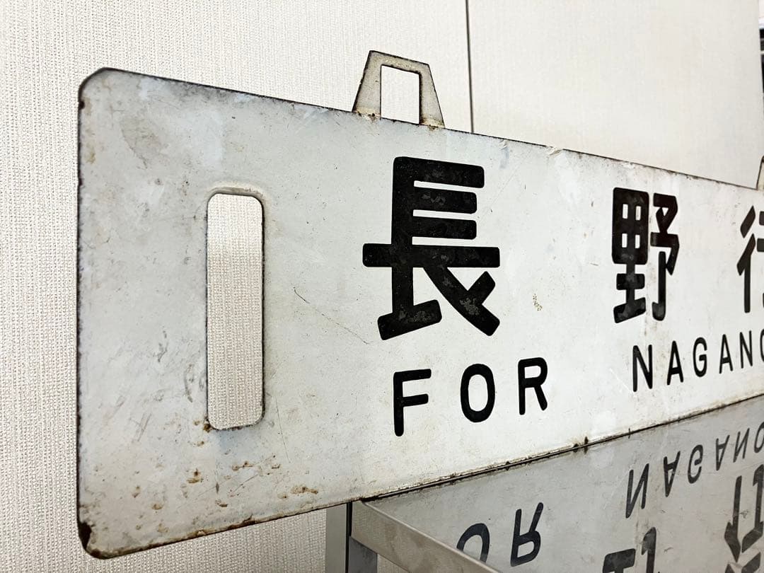 国鉄 行先板 鉄道サボ 吊下 差込 琺瑯 【名古屋行 長野行】 鉄道部品