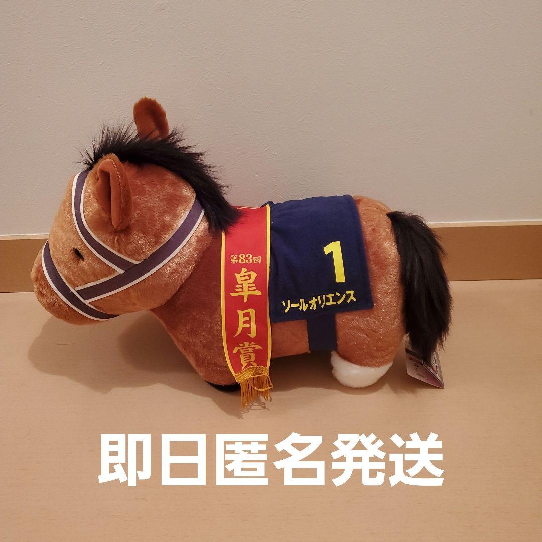ソールオリエンス サラブレッドコレクション ぬいぐるみ アイドル