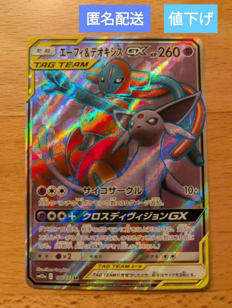 エーフィ＆デオキシスGX SR - メルカリ