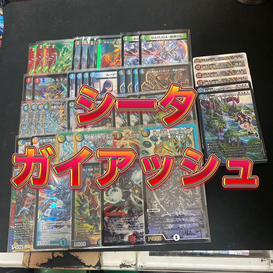 ※右側2種おまけ。デュエルマスターズ　シータガイアッシュデッキ デュエマ 本格構築 【シータ『刃鬼』】 デッキ＆二重スリーブ 《 流星