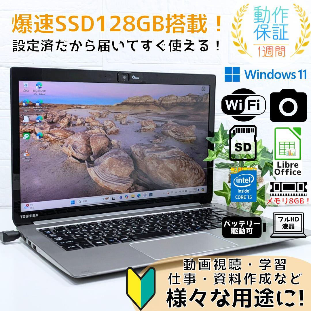 Windows11ノートパソコン✨オフィス付き✨東芝 爆速SSD