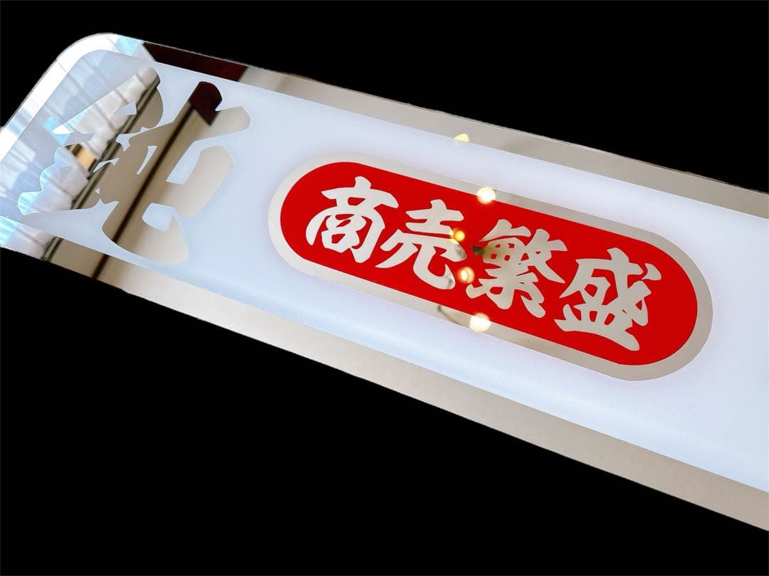 アルナ大 アンドン板 ミラー デコトラ 飾り板 フロントスクリーン