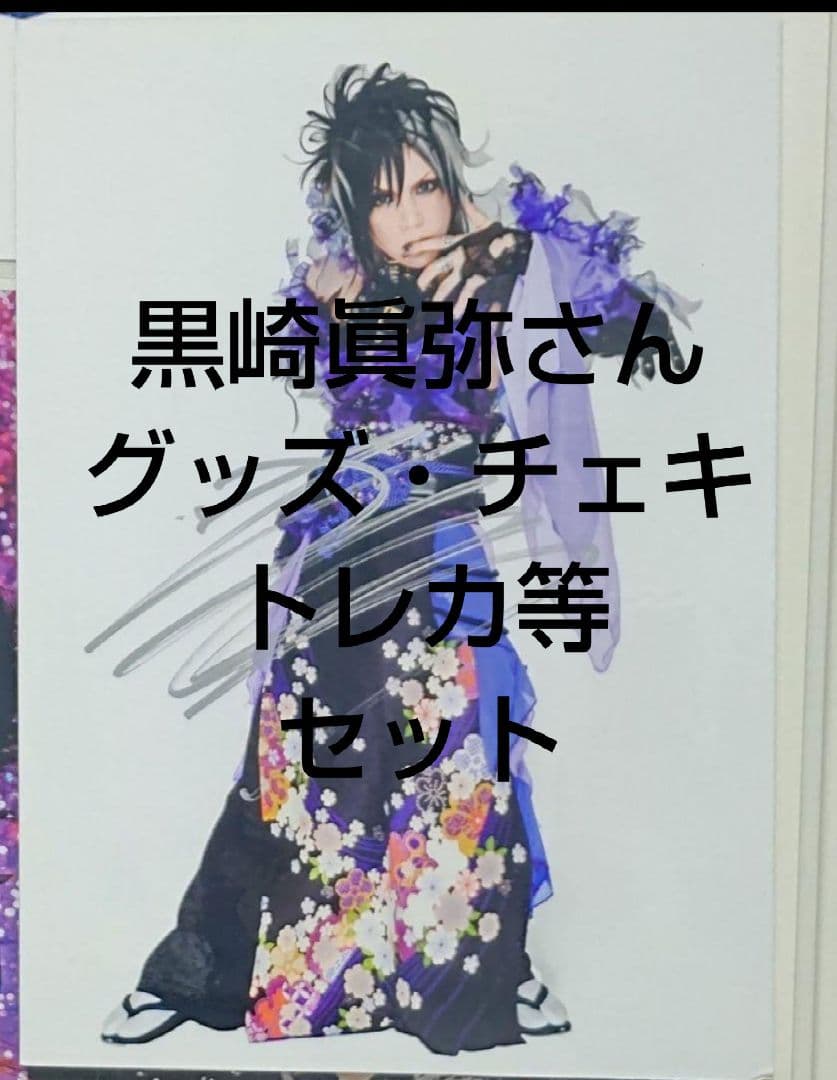 己龍　黒崎眞弥さん（グッズ・チェキ・トレカ・服・アー写)セット 2026年最新】己龍 黒崎眞弥 チェキの人気アイテム - メルカリ