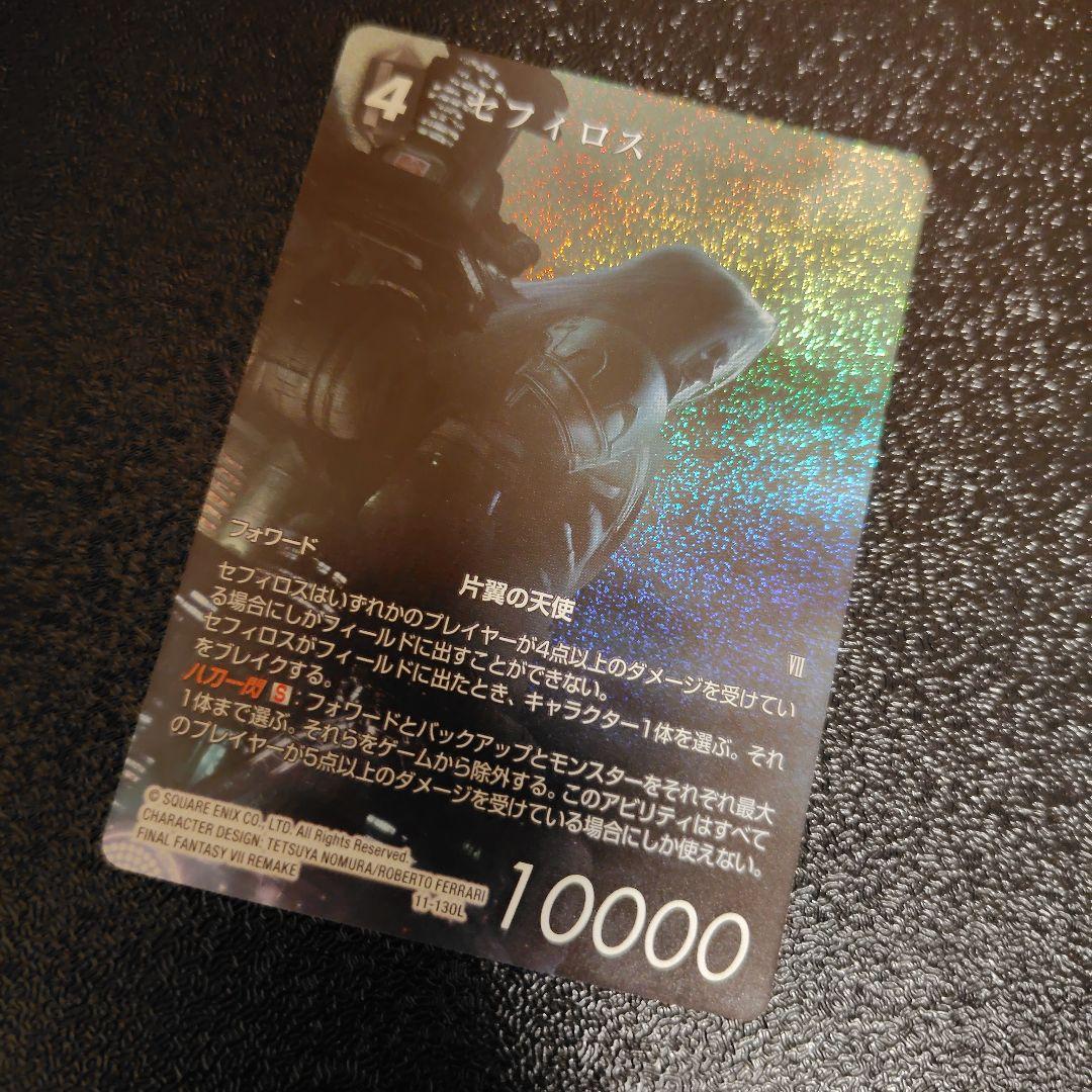【早い者勝ち！】FFTCG　セフィロス　フルアート　プレミアム