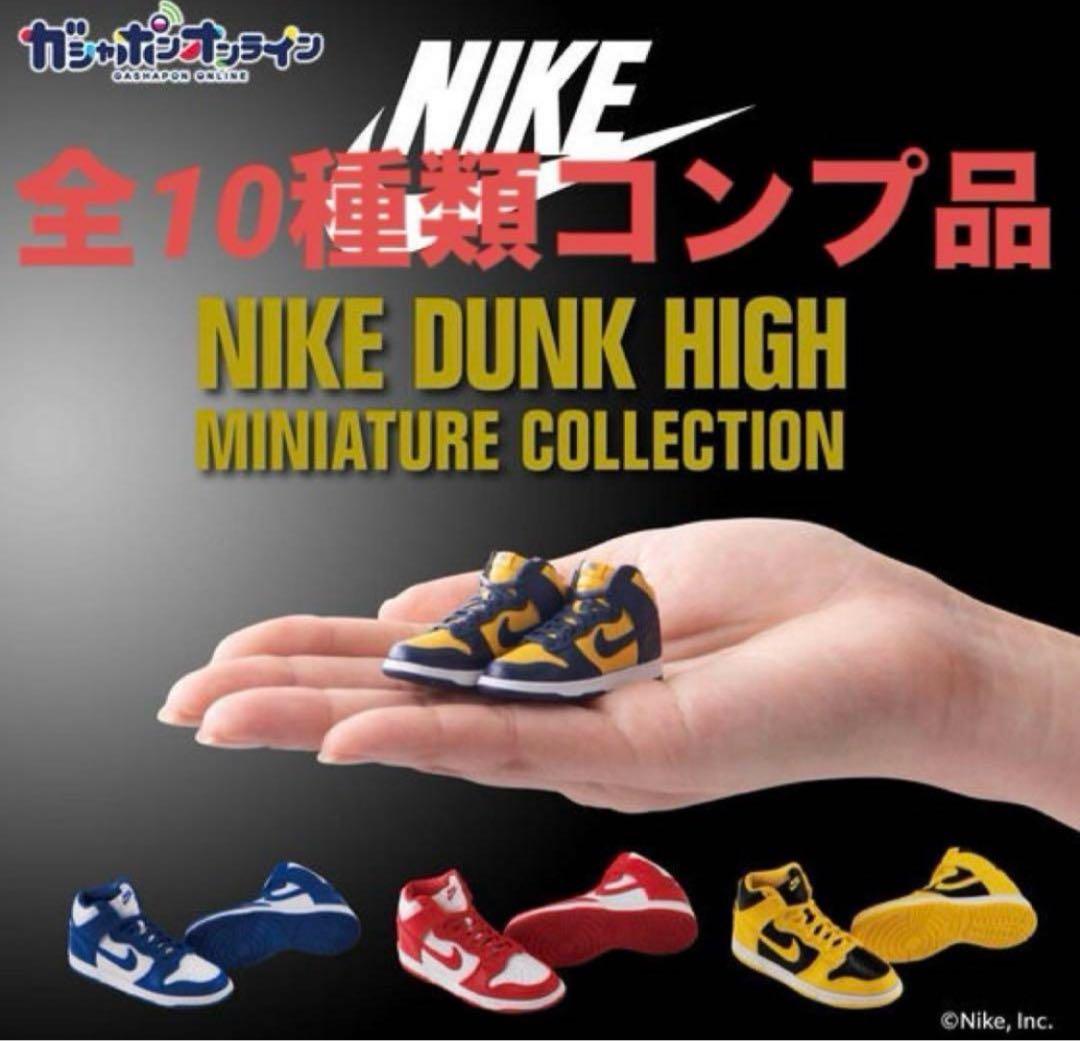 NIKE DUNK HIGH スニーカーガチャ 全種 コンプリート バンダイ - メルカリ