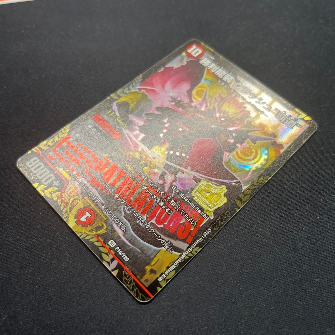 デュエマ】 勝利龍装クラッシュ覇道 CSプロモ - メルカリ