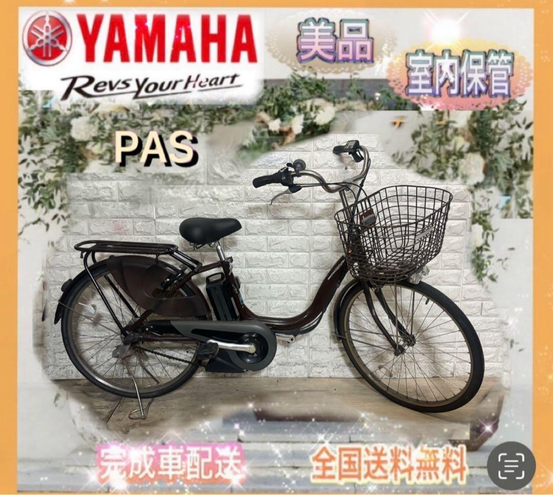 ☆ヤマハ 電動自転車 PAS ☆送料無料☆美品☆室内保管☆