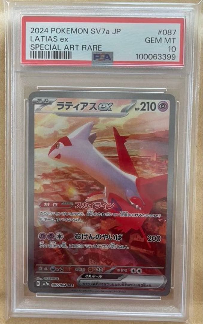PSA10】ラティアスex SAR SV7a 楽園ドラゴーナ 087/064 - メルカリ