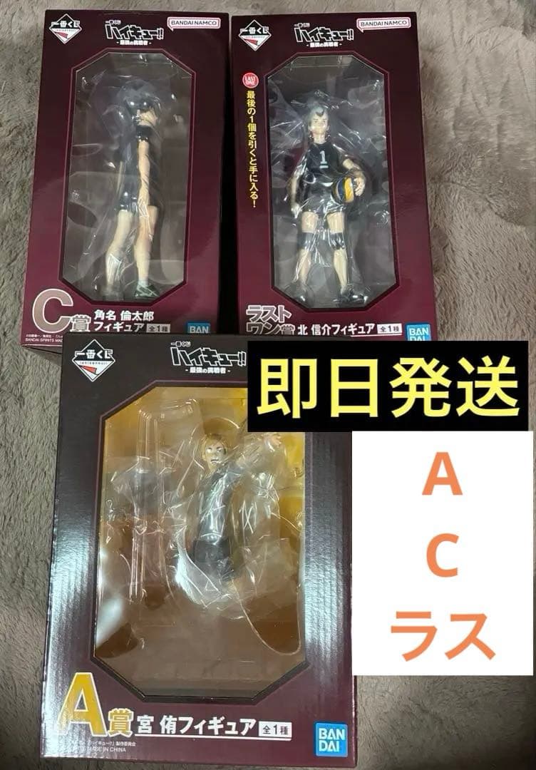 一番くじ ハイキュー!! ラスワンA C賞 北 宮侑 角名 フィギュアセット