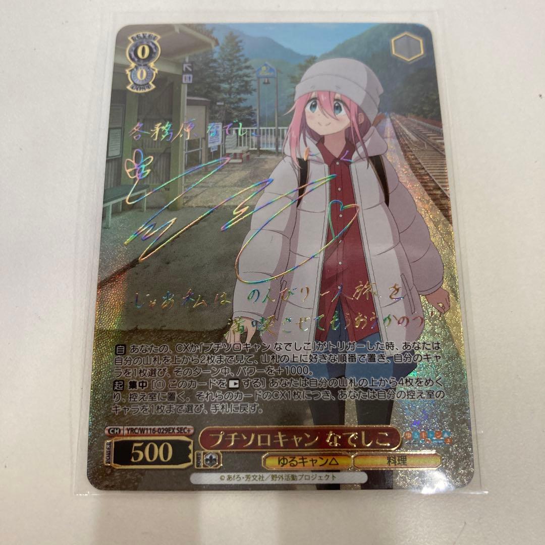 ヴァイスシュヴァルツ ゆるキャン プチソロキャン なでしこ sec＋ サイン