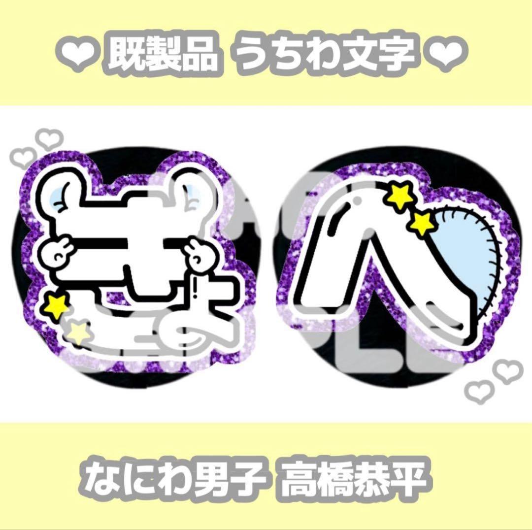 なにわ男子 高橋恭平 カラープリント うちわ文字 - メルカリ