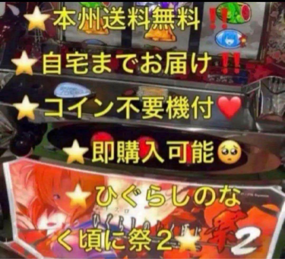 【本州送料込み】ひぐらしのなく頃に 祭2 パチスロ 実機 不要機 higurasi-matsuri2-kakera.jpg