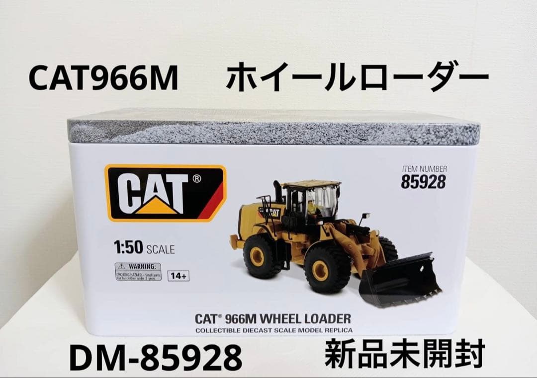 大幅お値下げ！CAT 966M ホイールローダー　1/50 DM-85928