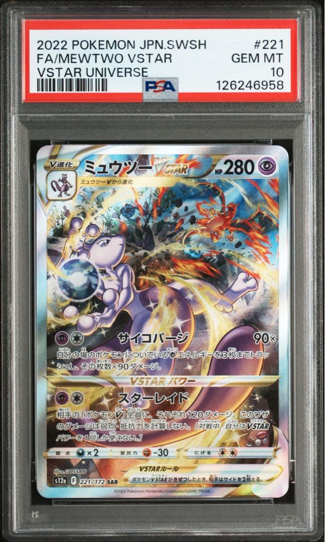 PSA10】ミュウツーVSTAR SAR S12a VSTAR