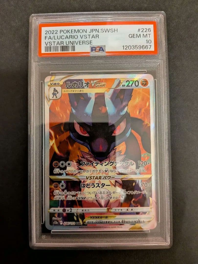 【PSA10】ルカリオVSTAR　SAR　VSTARユニバース ルカリオVSTAR SAR [VSTARユニバース] S12a 226/172 買取 | ポケモン