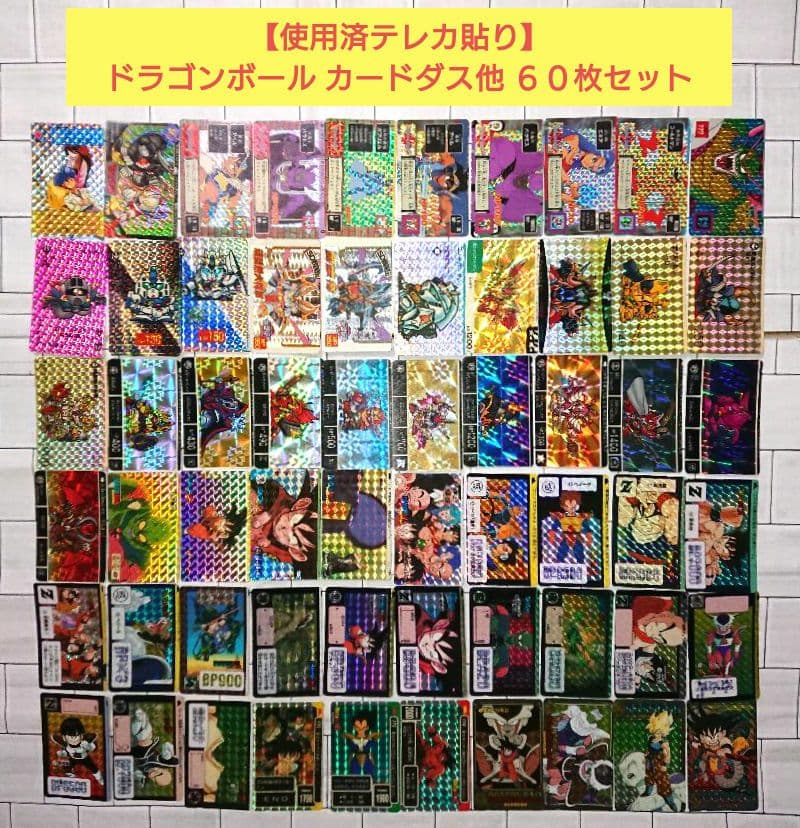 【使用済テレカ貼り】ドラゴンボール カードダス他６０枚セット 抽選販売】ドラゴンボールカードダス プレミアムエディション
