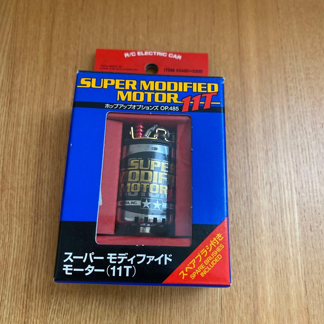【新品未開封】タミヤ　スーパーモディファイド モーター　11T