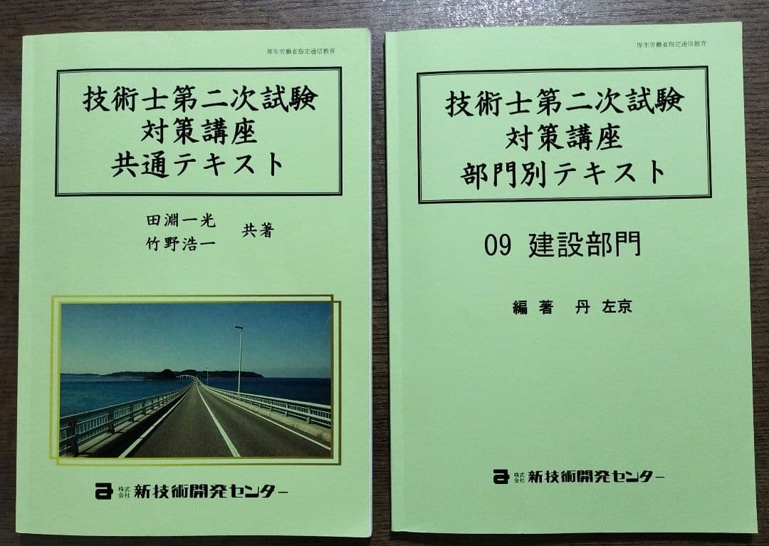 2024年度 技術士第二次試験対策講座 共通テキスト・部門別テキスト2冊