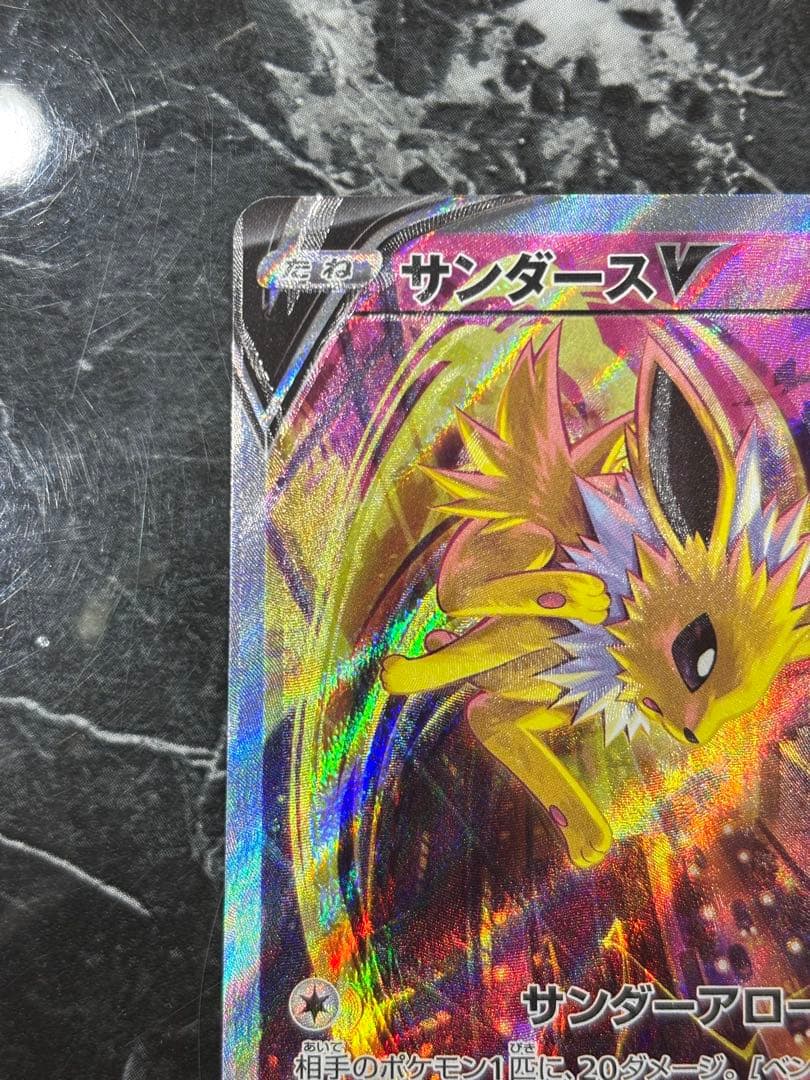 魂抜け個体】サンダースV SAR 079/069