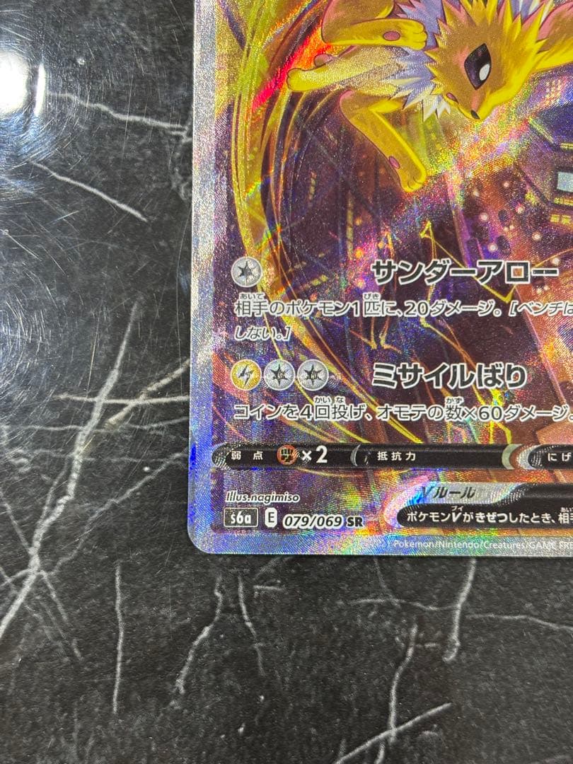 魂抜け個体】サンダースV SAR 079/069