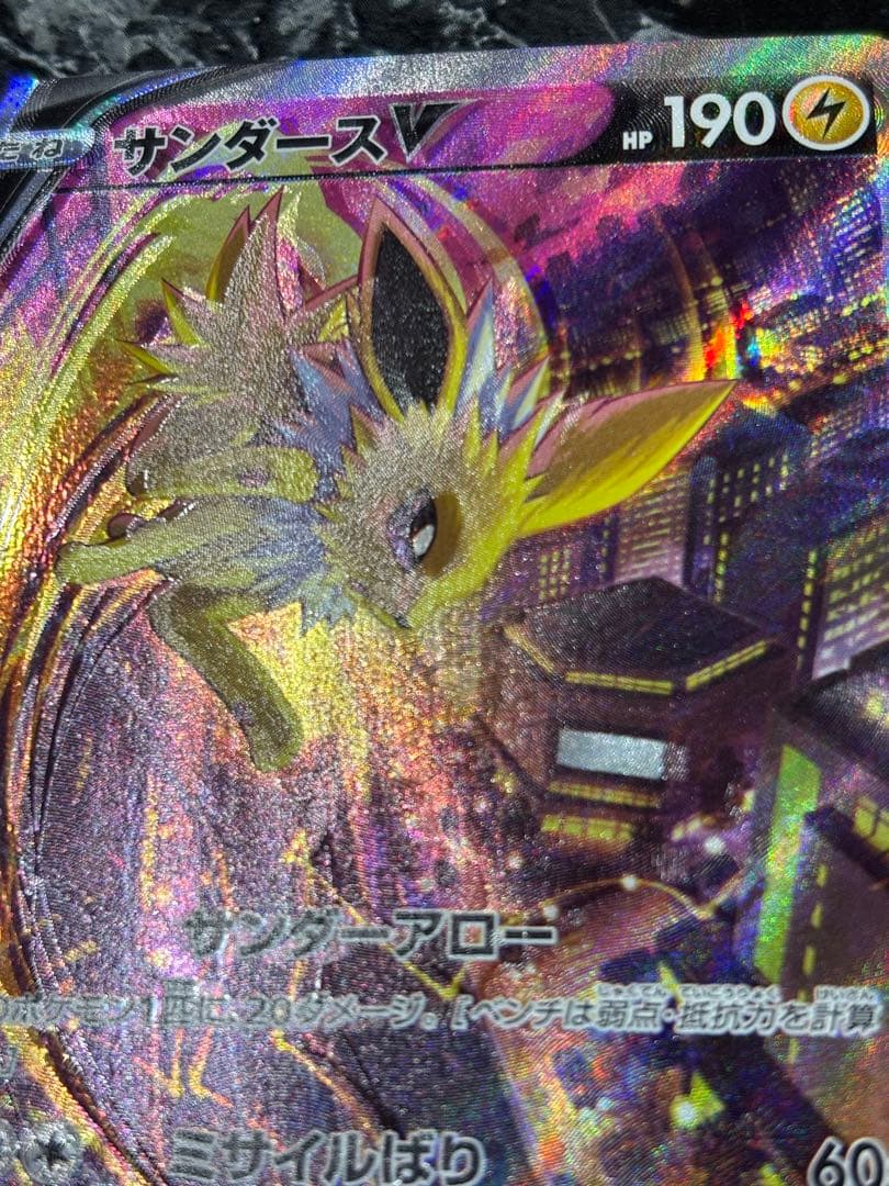 魂抜け個体】サンダースV SAR 079/069