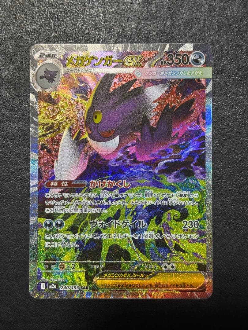 【美品】ポケモンカード　MEGAドリームex メガゲンガーex SAR 1枚 メガゲンガーex SAR MEGAドリームex ポケモンカードゲーム｜Yahoo