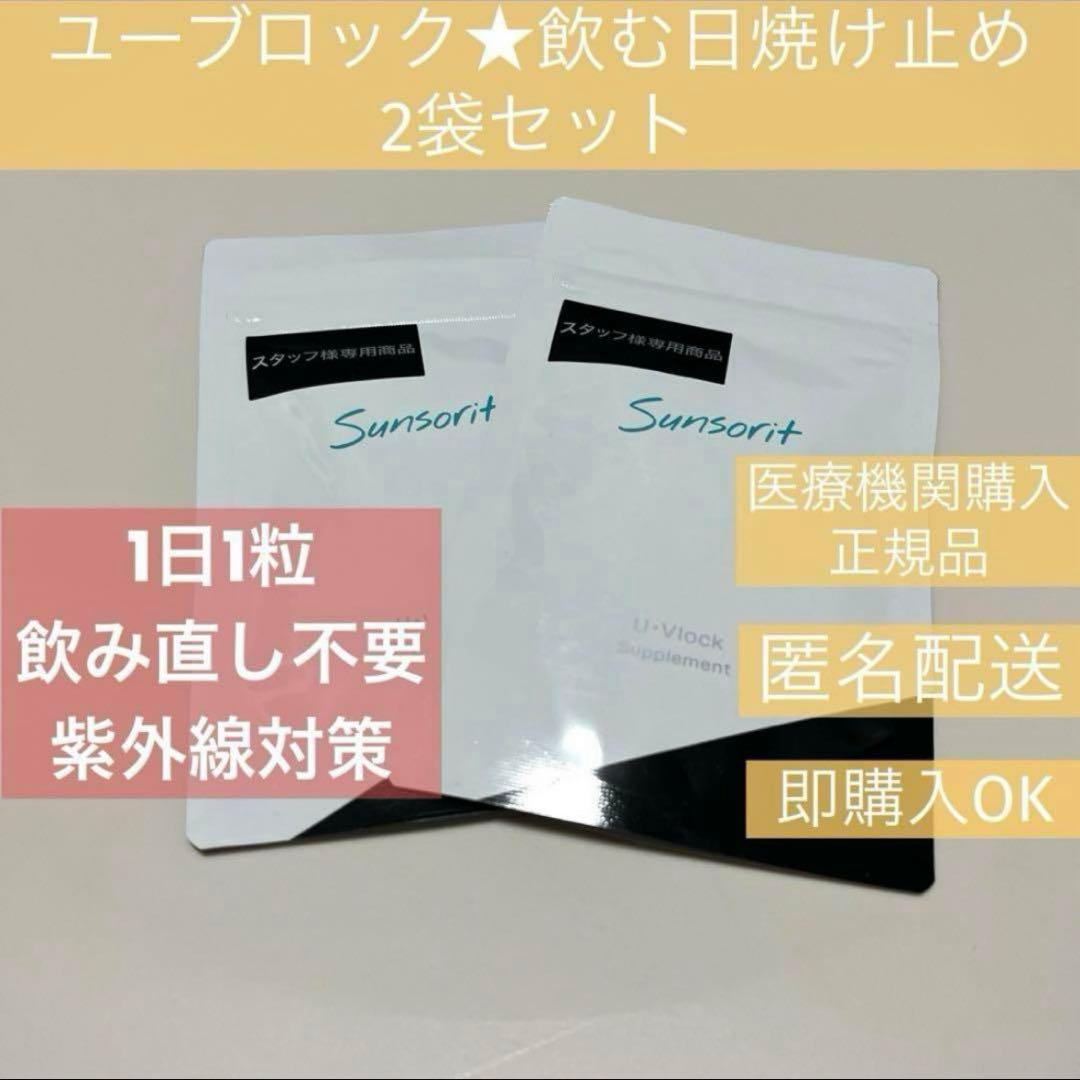 【新品】ユーブロック 飲む日焼け止め 2袋セット