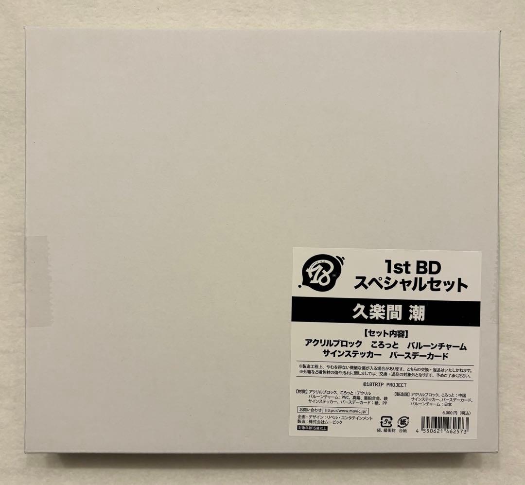 18TRIP スペシャルセット 久楽間潮 - メルカリ