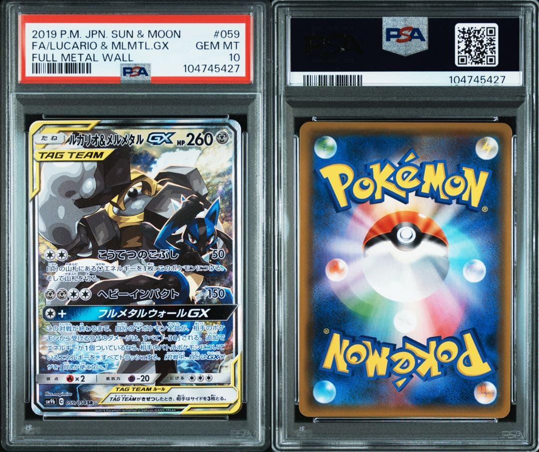 【PSA10】ルカリオ&メルメタルGX SR フルメタルウォール ルカリオ＆メルメタルGX SR [フルメタルウォール] SM9b 059/054 買取
