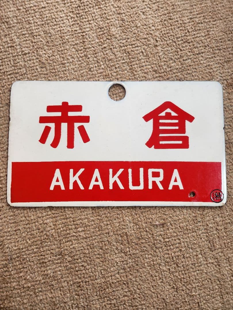 赤倉 鉄道駅名プレート 大井川鐵道株式会社 - 【駅名標アクリルプレート】合格に駅名改称した