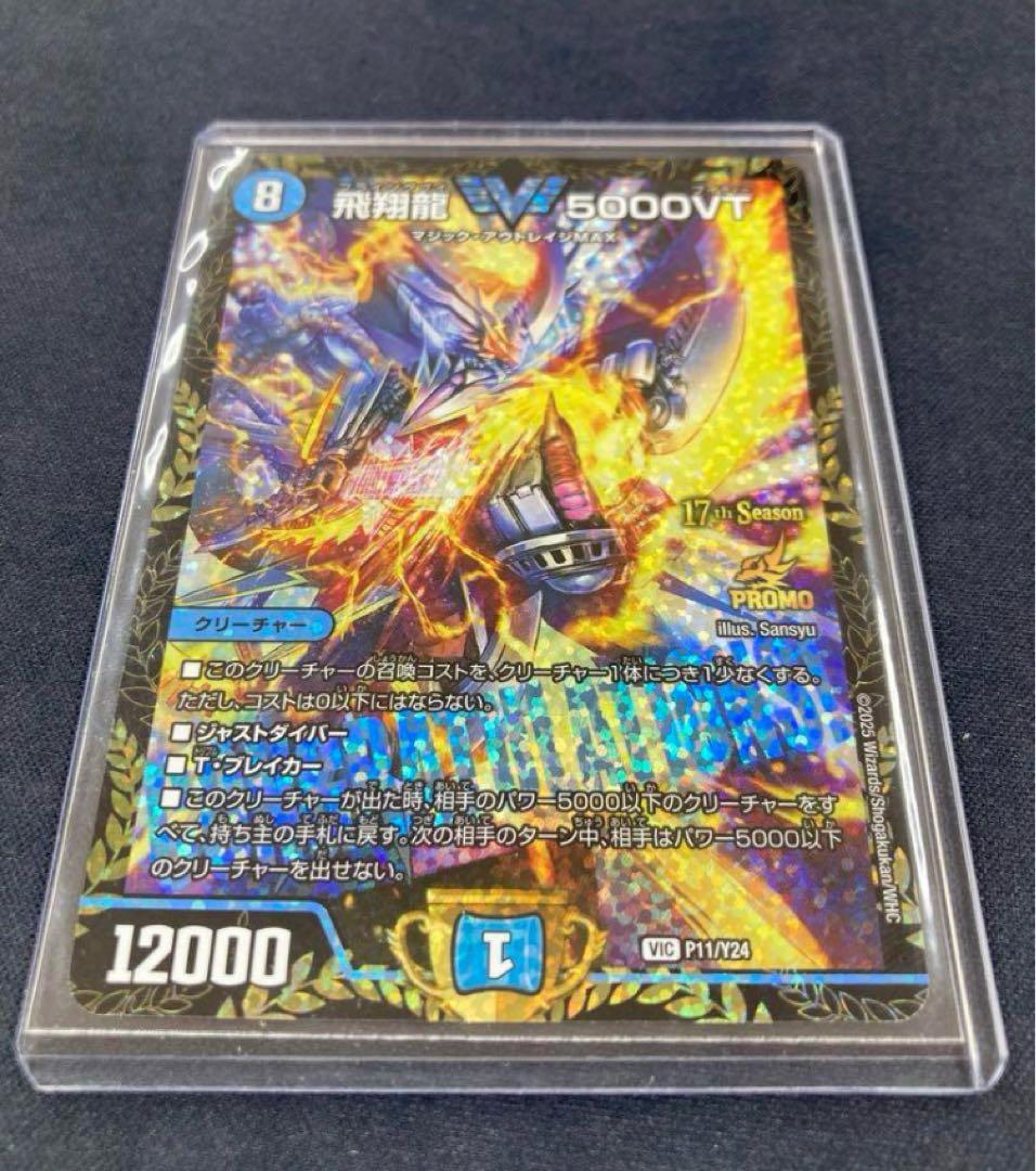 デュエマ 飛翔龍5000VT CSプロモ　メルカリ便