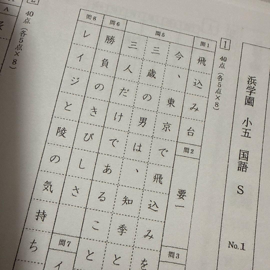 浜学園 小5 2025年度 Sクラス 復習テスト 国語 算数 理科 - メルカリ