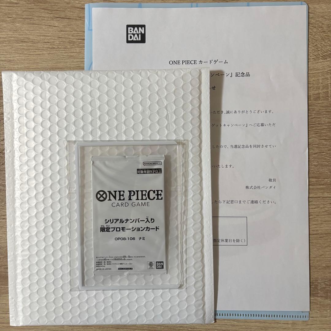 ナミ　シリアル　未開封　当選通知書付き