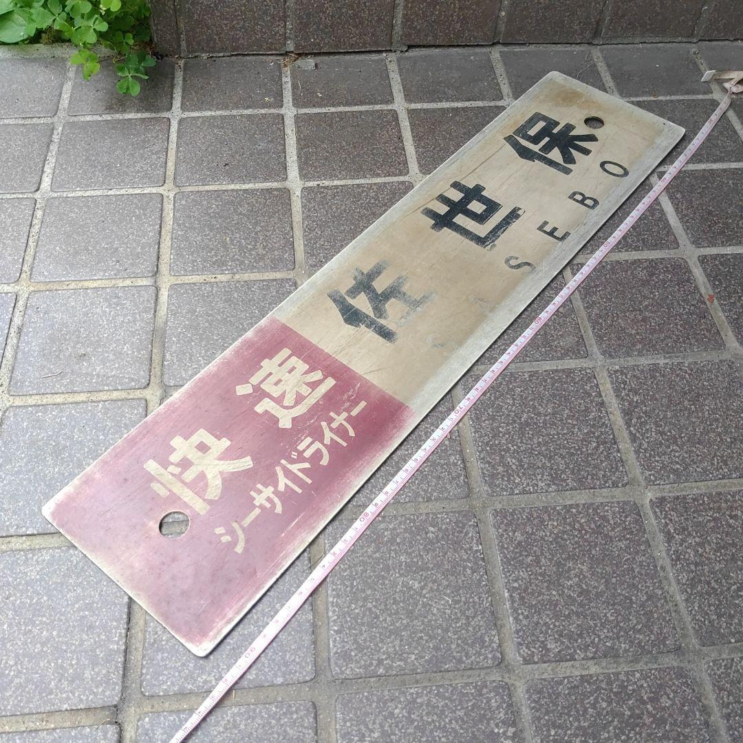 【サボ　行先板】（表）快 速 シーサイドライナー佐世保 SASEBO（裏）早 岐 1280px-YC1系_2B.jpg