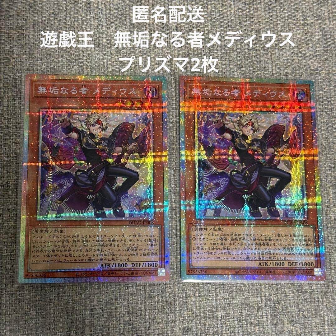 遊戯王　無垢なる者メディウス　プリズマ2枚 遊戯王OCG 【無垢なる者 メディウス】 プリシク PSE 自引き品 DUELIST
