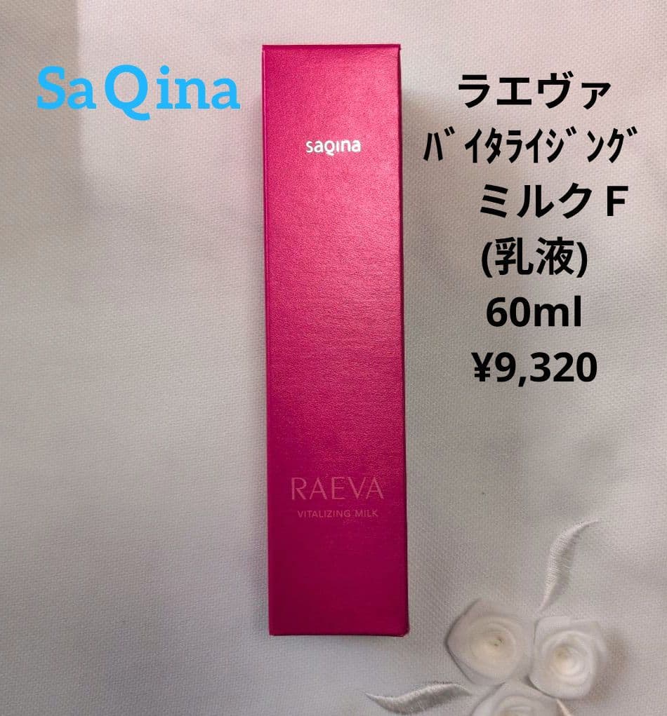 新品】SaQinaサキナラエヴァ バイタライジングミルク60ml ¥9,320