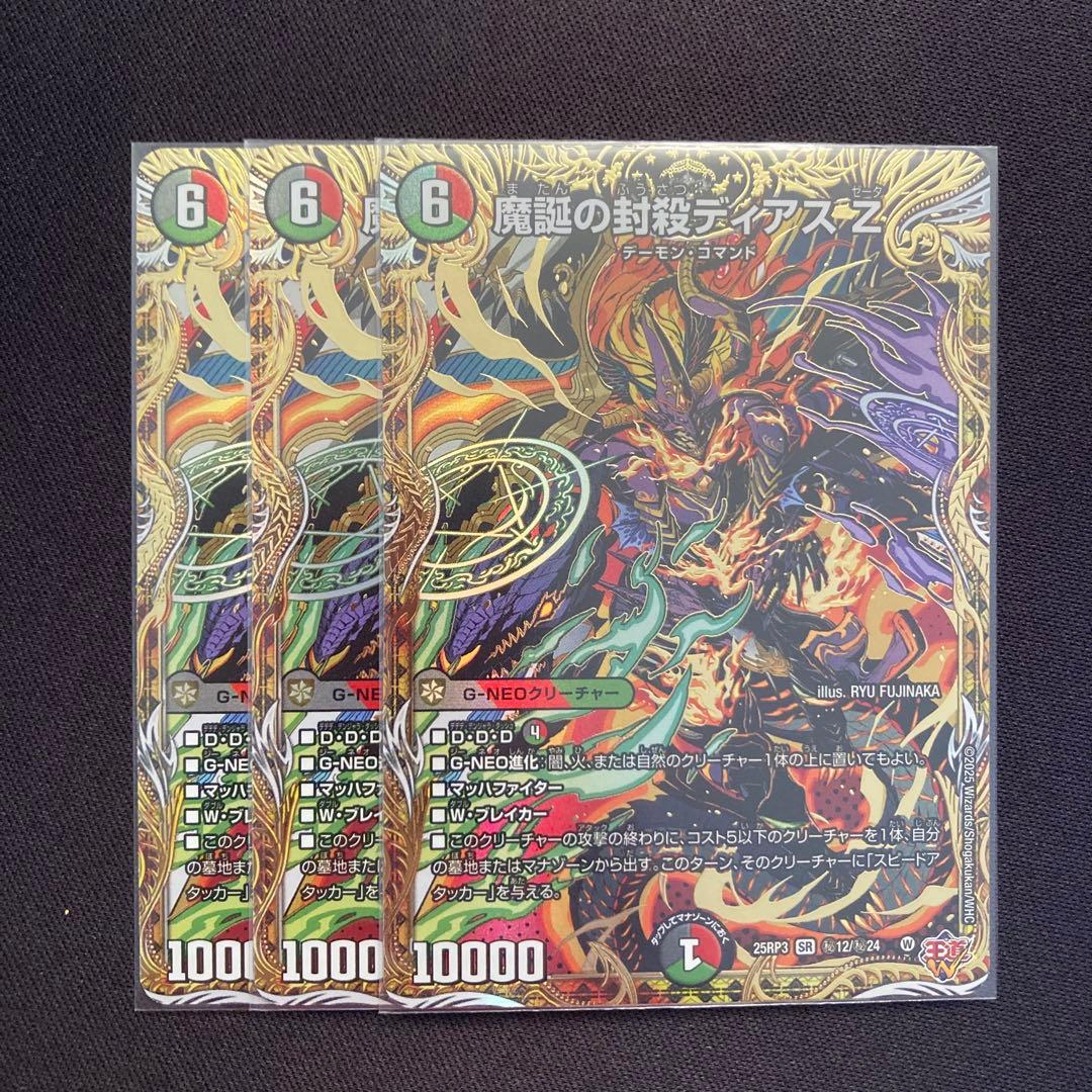 魔誕の封殺ディアスZ シークレット　3枚 DM25RP3【メルカリ便】 デュエマ】 魔誕の封殺ディアス Z DM25RP3/シク の買取・査定価格