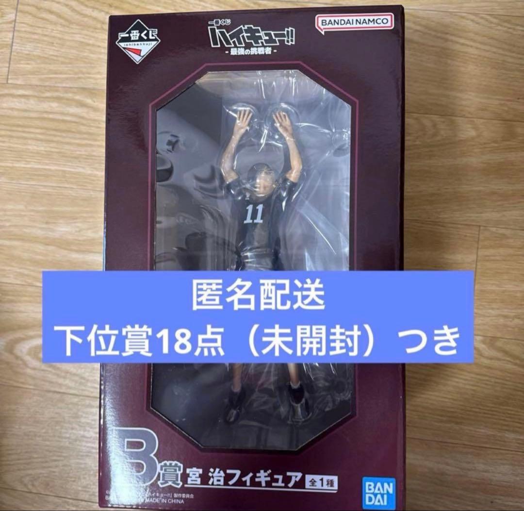 一番くじ ハイキュー‼ -最強の挑戦者- B賞 宮 治フィギュア 下位賞18点