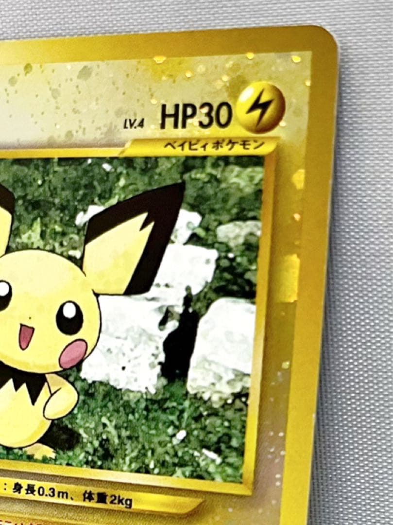 ピチュー 旧裏 いっしょにあそぼ 十字 渦巻き - メルカリ