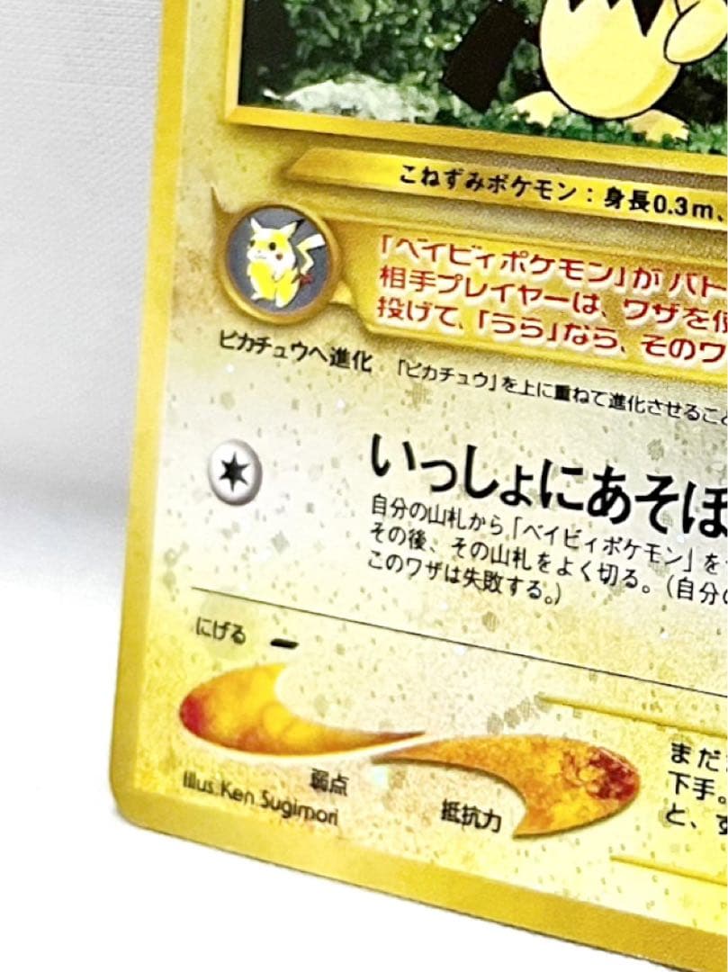 ピチュー 旧裏 いっしょにあそぼ 十字 渦巻き - メルカリ