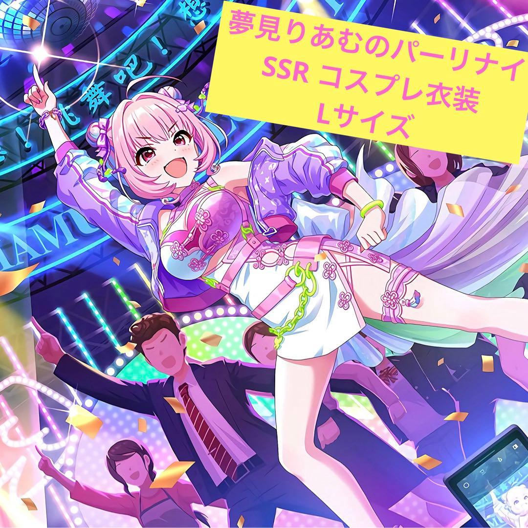 夢見りあむのパーリナイ SSR コスプレ 衣装 - メルカリ
