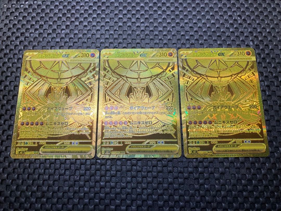 メガジガルデex MUR 117/080 ムニキスゼロ　３枚