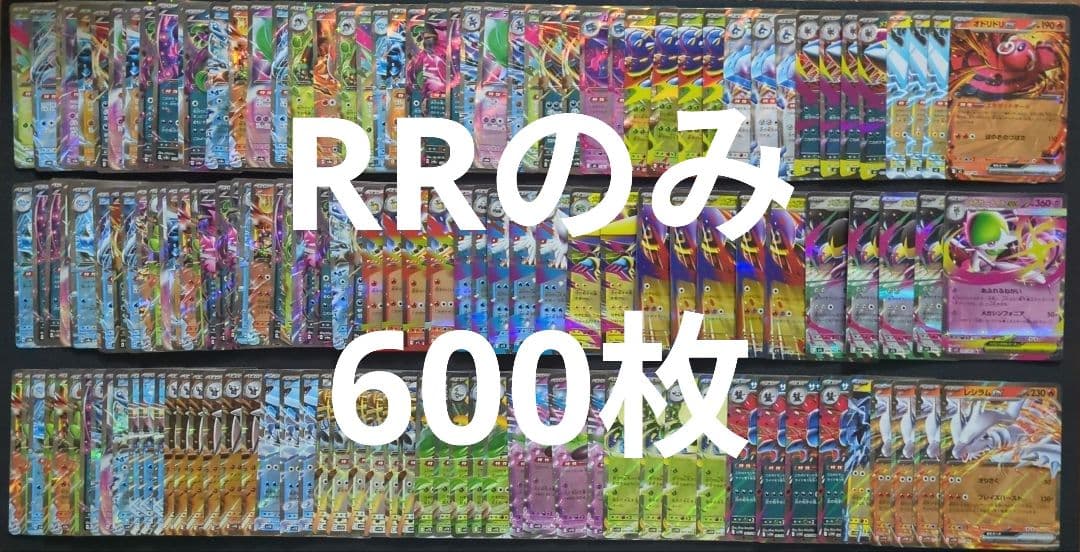 ポケカ　RR　600枚　まとめ売り 早い者勝ち ポケモンカード 600枚以上 まとめ売り 引退品 RRR N607
