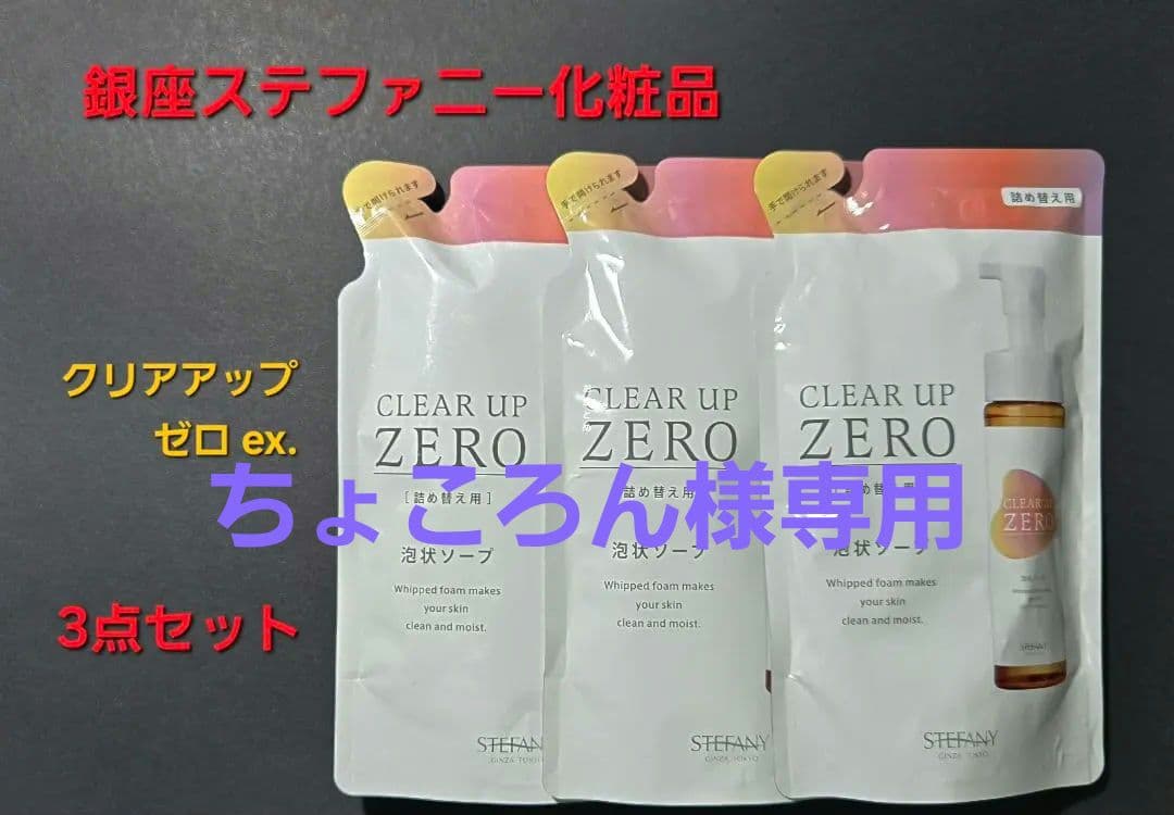 銀座ステファニー化粧品 CLEAR UP ZERO ex.〈詰め替え用〉