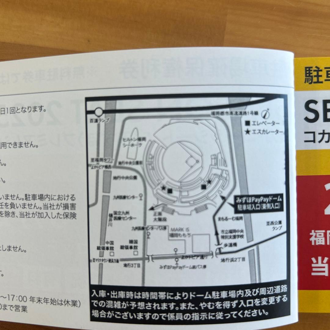 2025年3月29（土）PayPayドーム駐車場 確保権利券 福岡ドーム駐車場