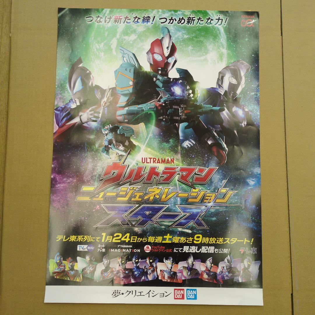 非売品】ウルトラマン ニュージェネレーションスターズ 宣伝ポスター