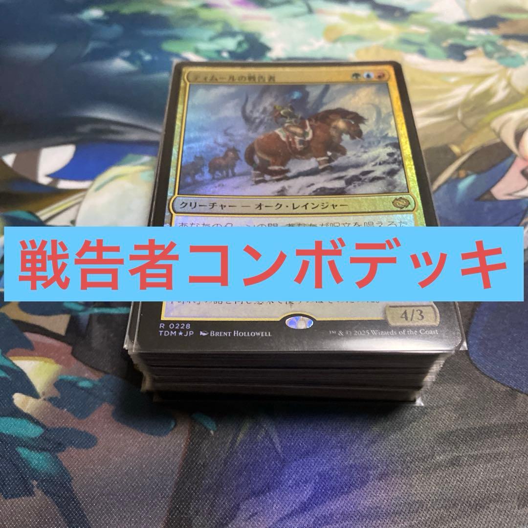 MTG ティムール戦告者コンボデッキ メイン60枚