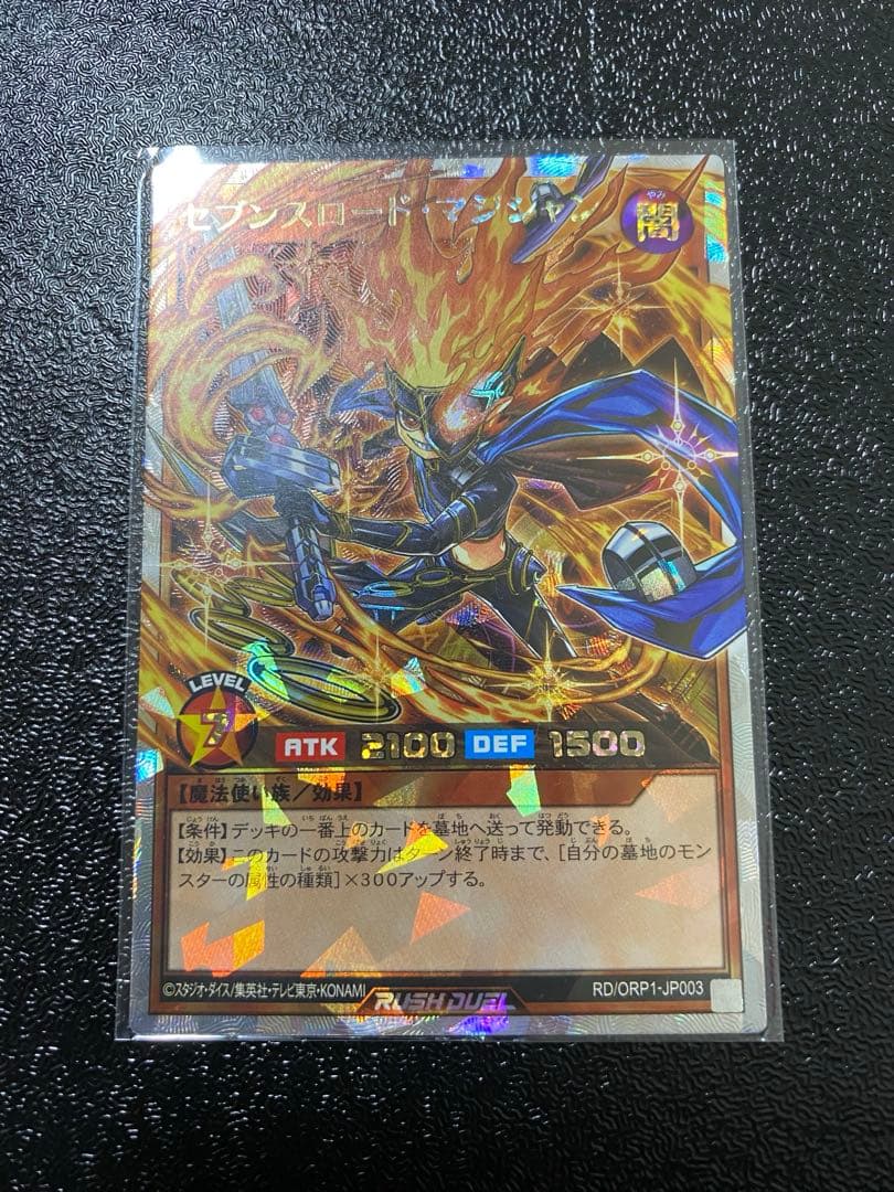 自*ト様 セブンスロードマジシャン オーバーラッシュレア