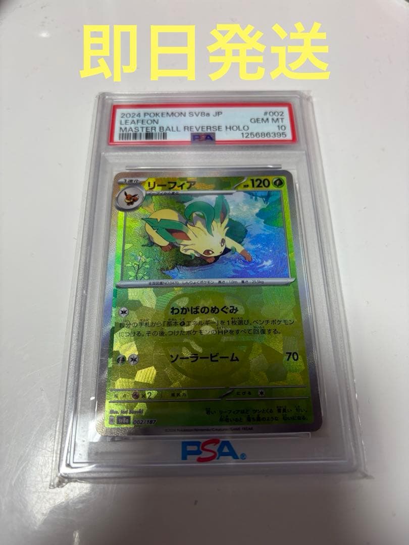 PSA10リーフィアマスターボールミラー002/187 SV8a ポケモンカード